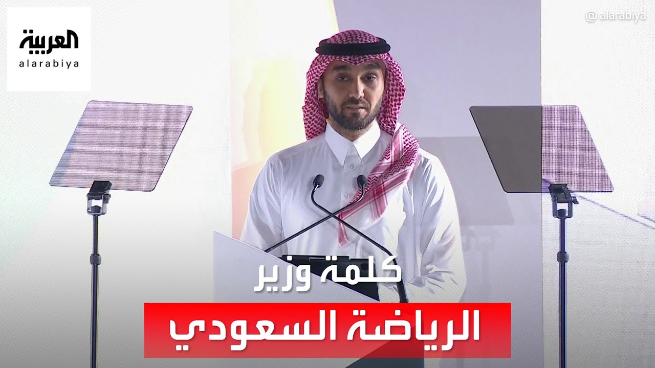 كلمة وزير الرياضة السعودي بشأن مشروع الاستثمار والتخصيص للأندية الرياضية