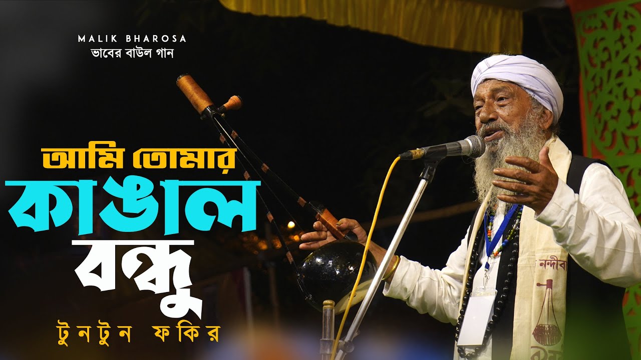 টুনটুন ফকিরের বাউল গান - আমি তোমার কাঙাল বন্ধু | Tuntun Fakir Baul Gaan | Ami Tomar Kangal Bondhu