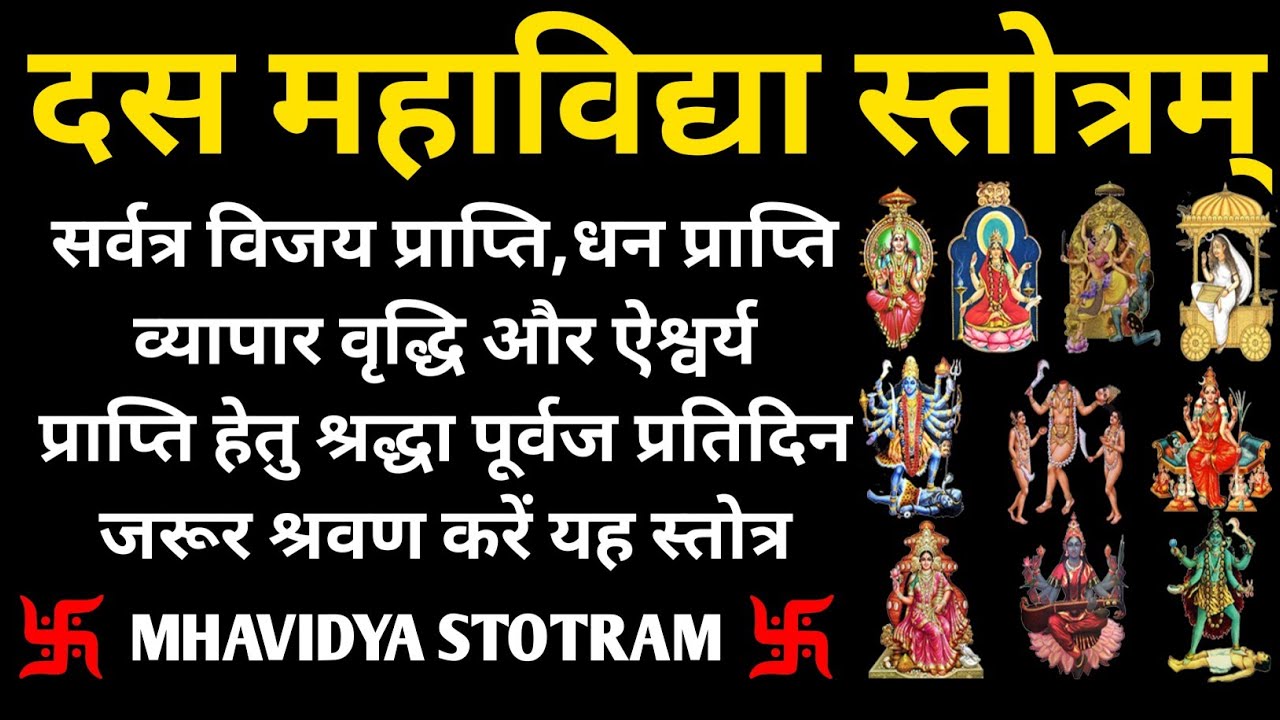 प्रतिदिन श्रवण करें||दस महाविद्या स्तोत्रम्||Mhavidya Stotram