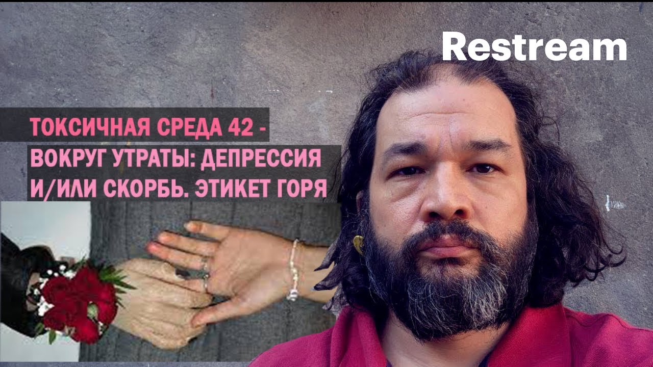 токсичная среда 42. вокруг утраты: депрессия и/или скорбь. этикет горя и горевания