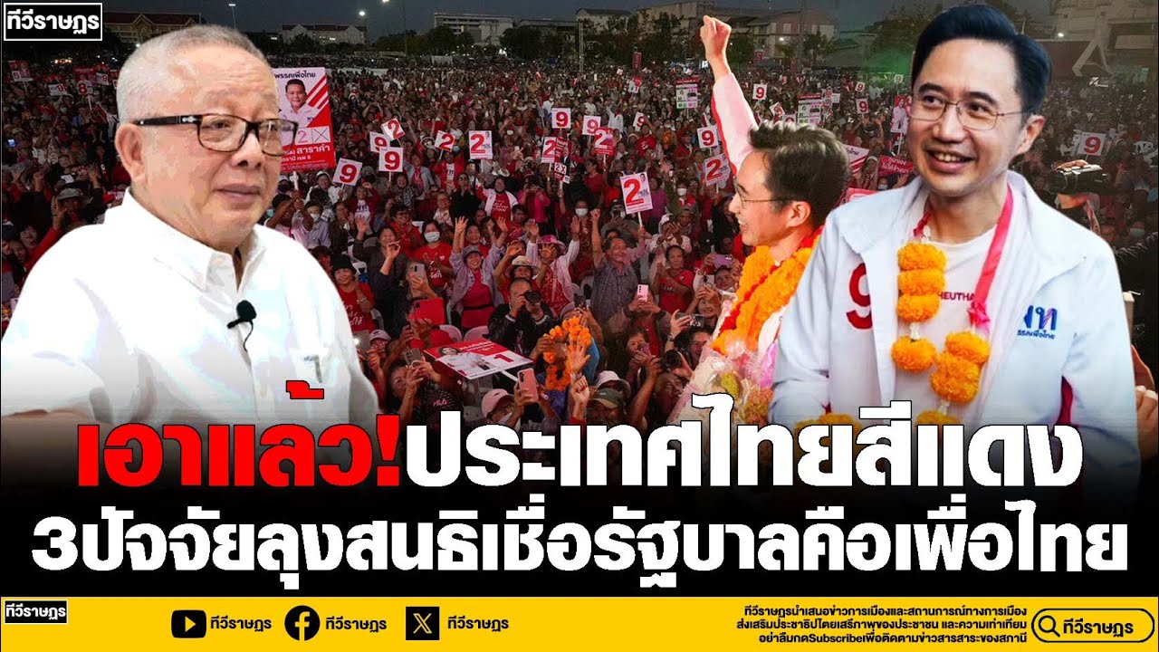เอาแล้ว!ประเทศไทยสีแดง 3ปัจจัยสนธิเชื่อรัฐบาลคือเพื่อไทย