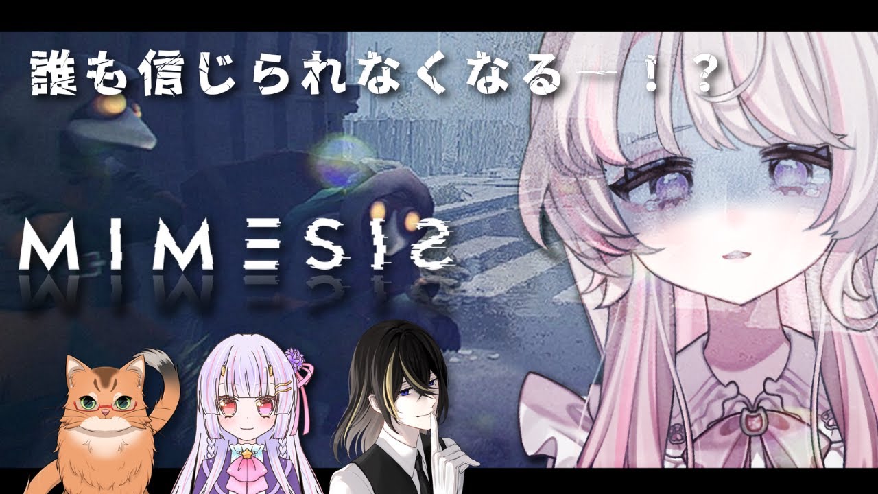 【#ミメシス 】ネクストブームの探索ゲーム！偽物見破れる？？【#vtuber #ねこ里にゃキ 】