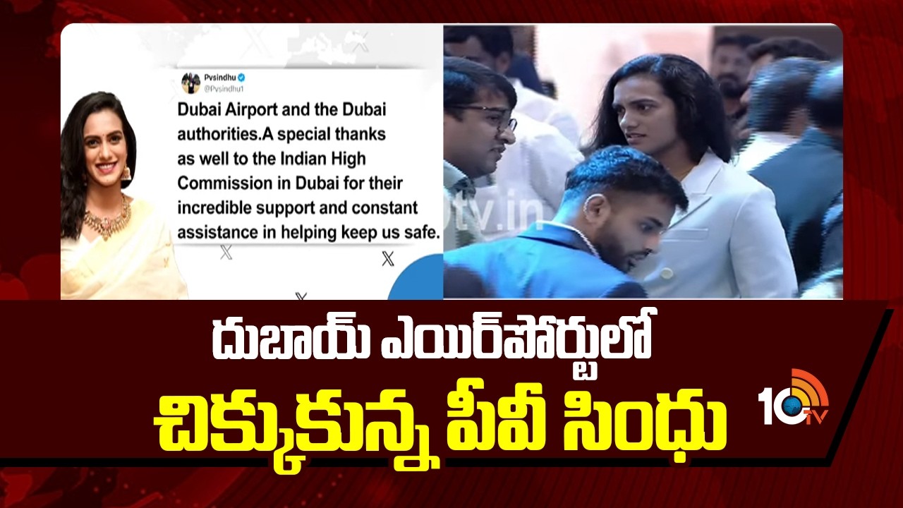 PV Sindhu Stranded in Dubai Airport |US -Iran Conflict |దుబాయ్ ఎయిర్‌పోర్టులో చిక్కుకున్న పీవీ సింధు