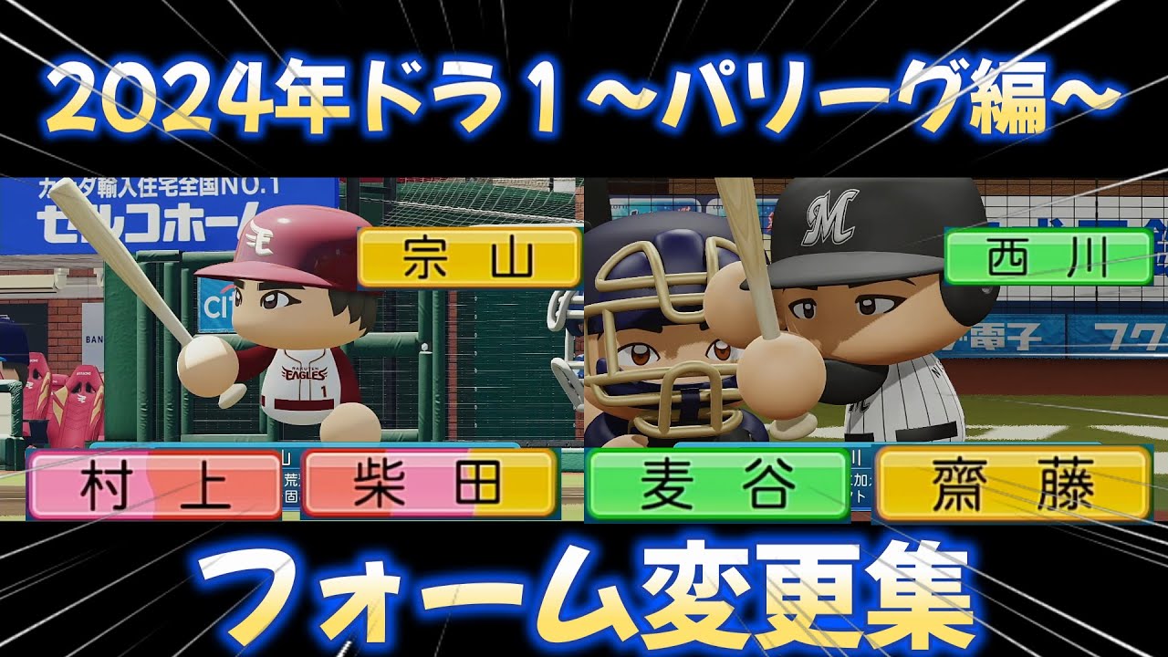 【パワプロ2025】2024年ドラフト１位～パリーグ編～【フォーム変更】