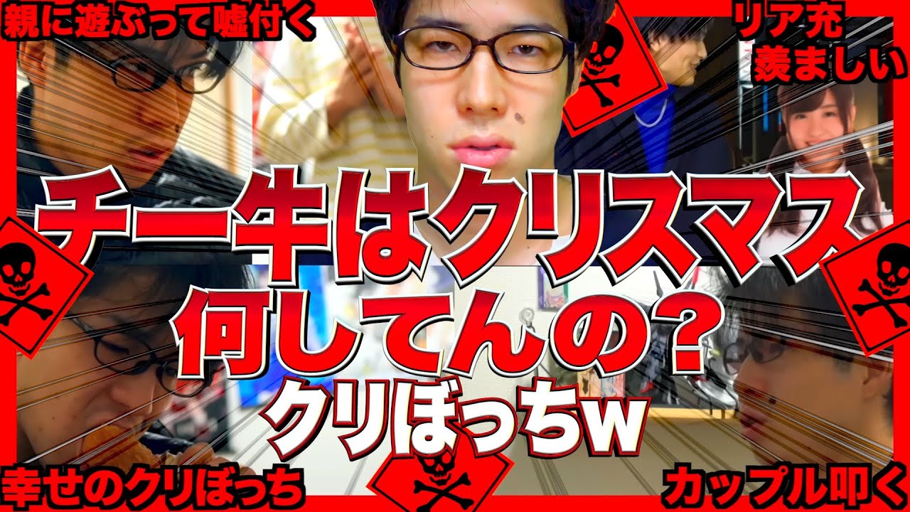 チー牛ってクリスマスにどう過ごしてんの？【クリぼっち/陰キャ/リア充/カップル】【レジスタンス】
