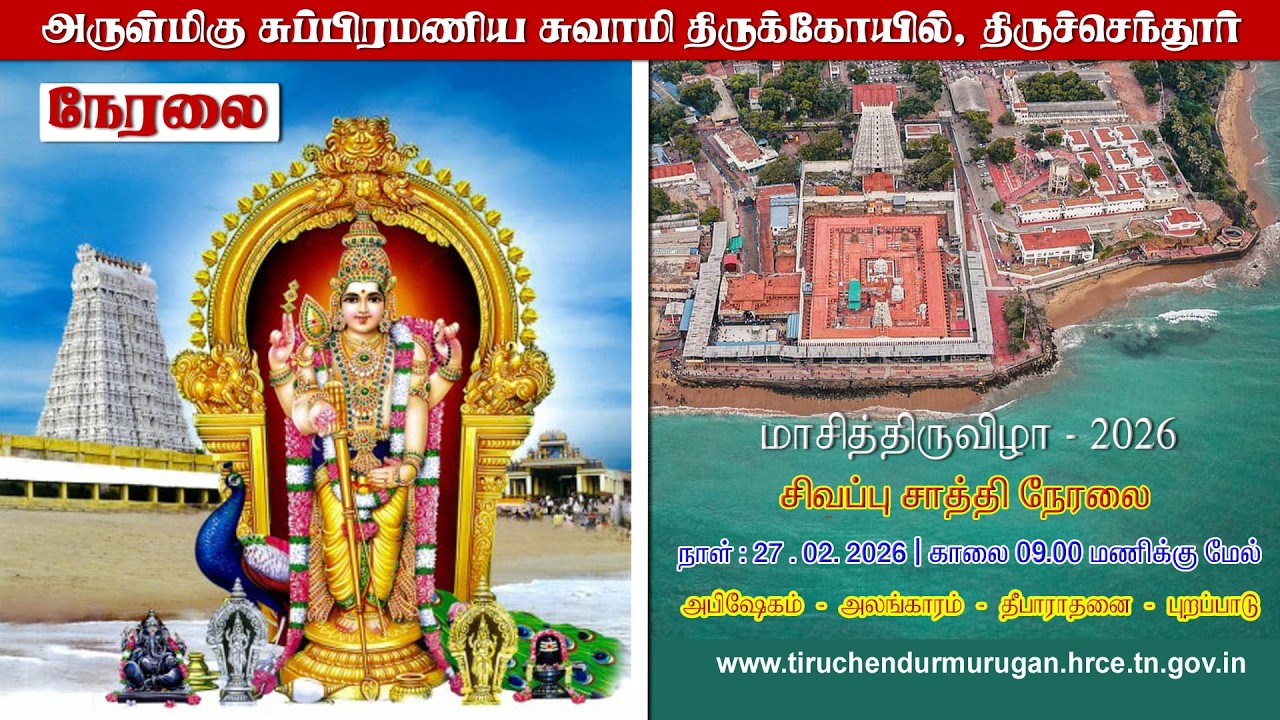 மாசித்திருவிழா | சிவப்புச்சாத்தி | 27.02.2026 | சுப்ரமணிய சுவாமி திருக்கோயில் திருச்செந்தூர் |நேரலை