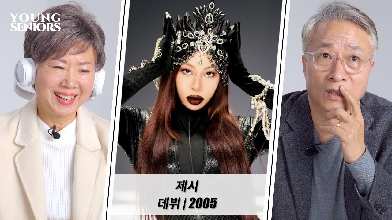 제시에 대한 요즘 어르신들의 예상치 못한 의견들