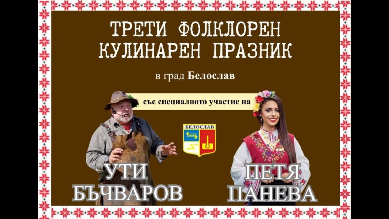 Фолклорен празник в  гр.Белослав със спец.участие на Петя Панева и Ути Бъчваров  28.09.2025.год.