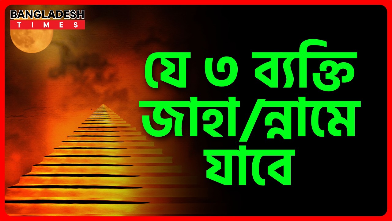 যে ৩ ব্যক্তি জা-হা-ন্না-মে যাবে | ইসলামিক জ্ঞান | Islam Times | Bangladesh Times