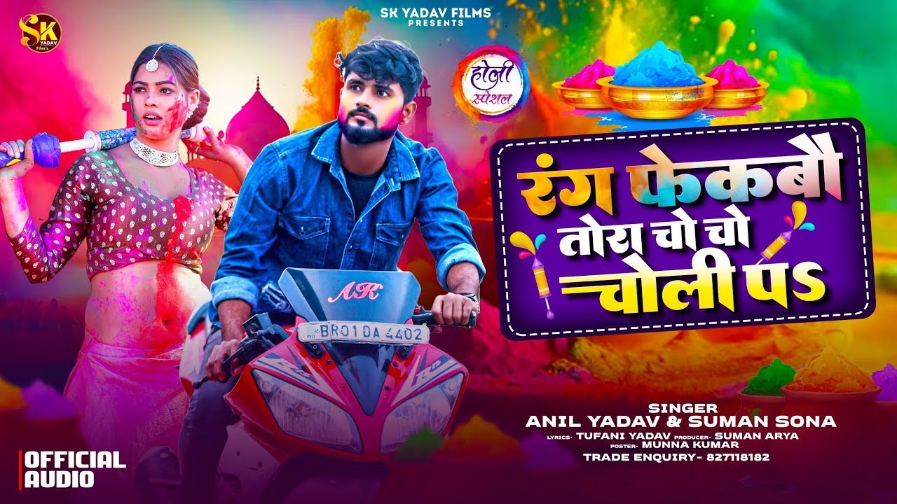 #होली स्पेशल 2026 | रंग फेकबौ तोरा चोली पर | Anil Yadav | Holi Song | Holi Ke Gana | Holi Wala Gana