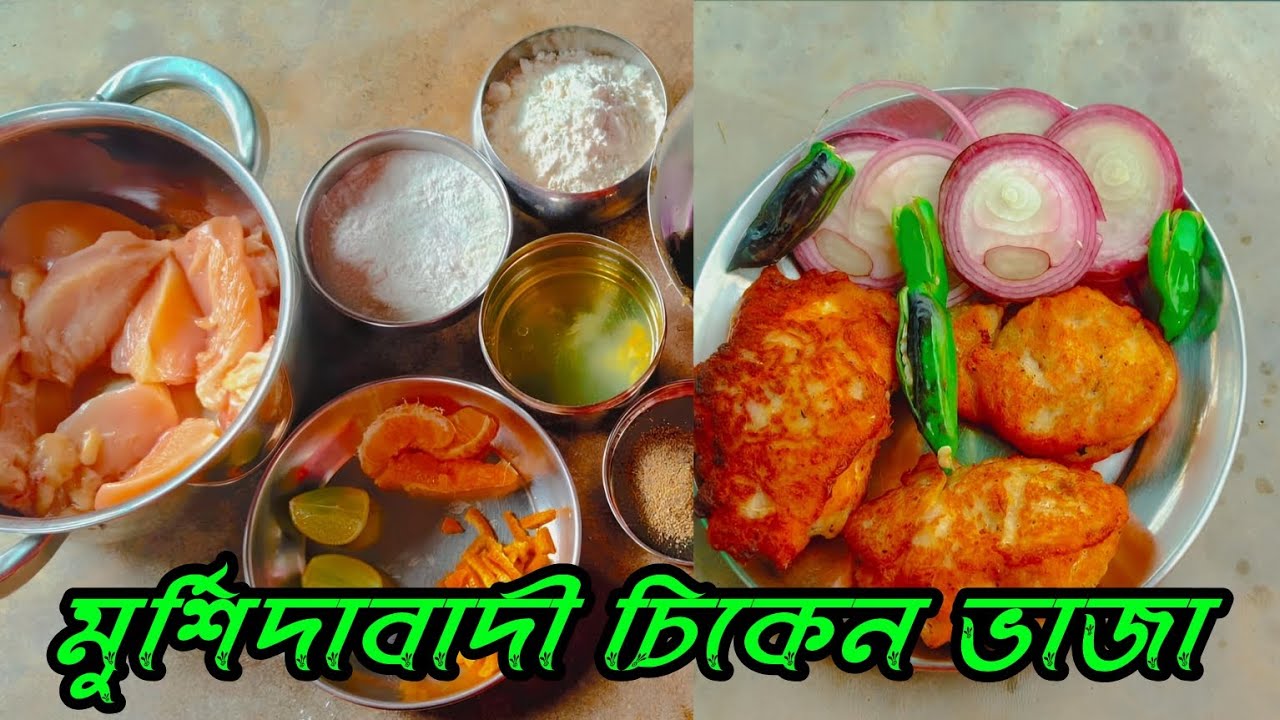 মুর্শিদাবাদী চিকেন ভাজা 🤤 #bangalirecipe #recipe #food #viralvideo #youtubevideo #cooking 