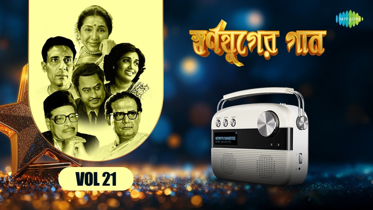 স্বর্ণযুগের গান - Vol 21| মন মেতেছে মনময়ূরীর | স্বপনে বাজেগো বাঁশী | খিড়কী থেকে সিংহ দুয়ার
