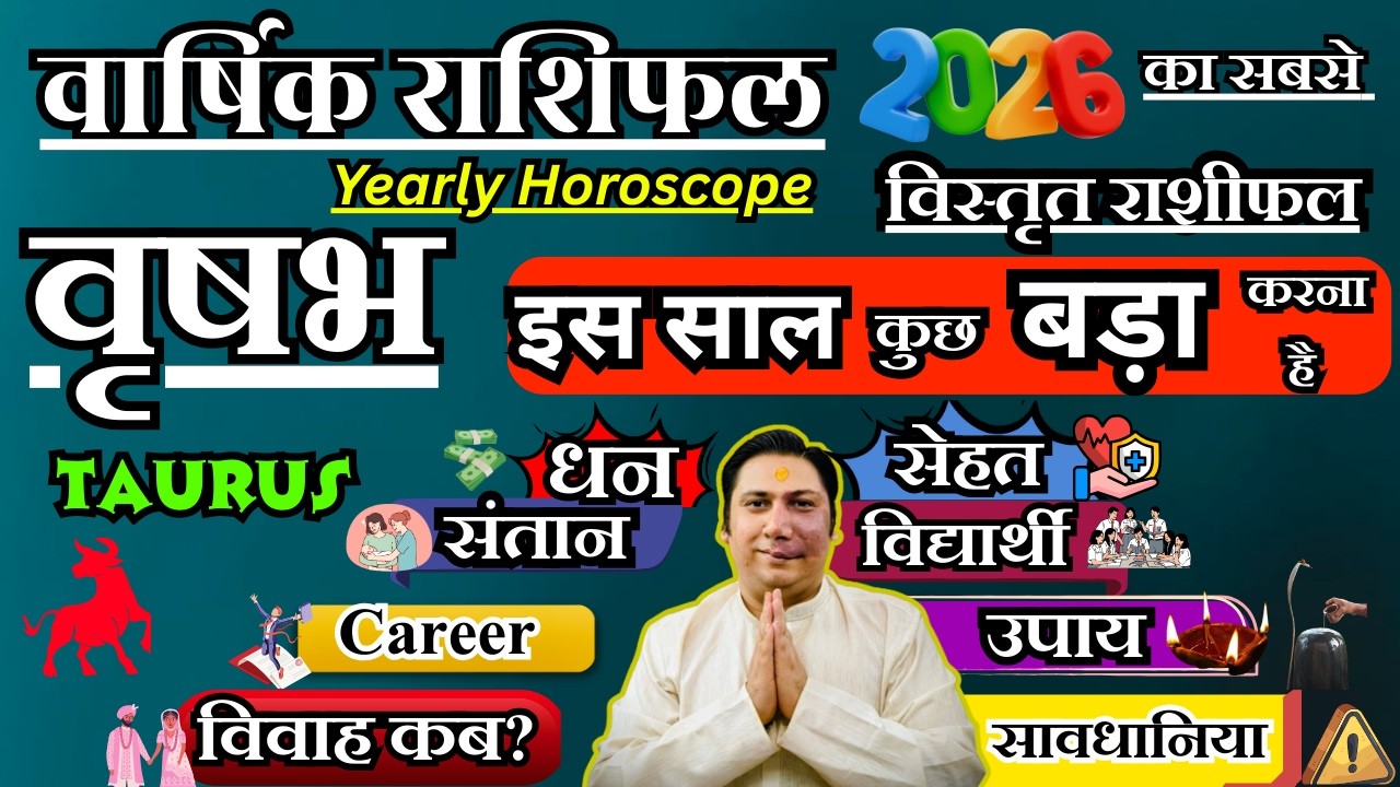 वृषभ राशि । वार्षिक राशिफल 2026 कैसा रहेगा ये साल सटीक भविष्यवाणी | Vrishabh Rashi 2026  Taurus 2026
