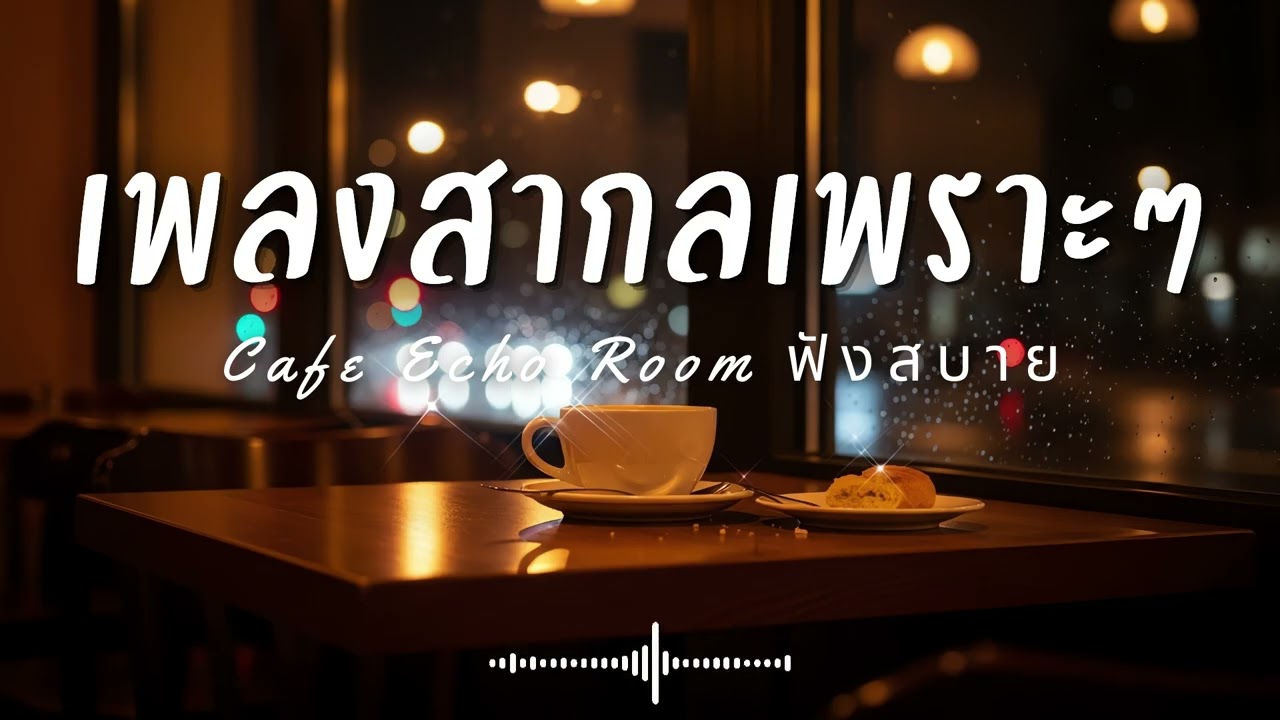 Cafe Echo Room Vol.76 รวมเพลงสากลเพราะๆ ฟังสบายๆ  ฟังร้านกาแฟ #เพลงใหม่ล่าสุด #เพลงฮิต #เพลงสากล