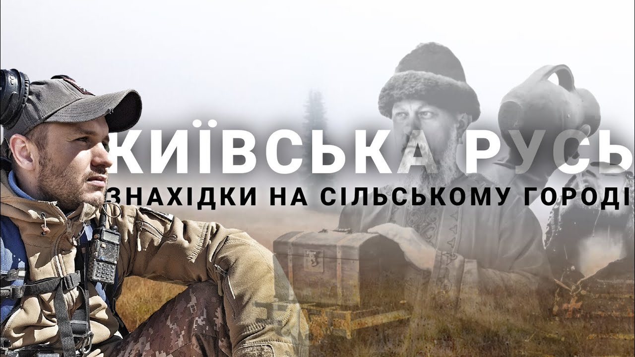 Знайшли Київську Русь на сільських городах. Пошук з металошукачем MINELAB EQUINOX в Україні