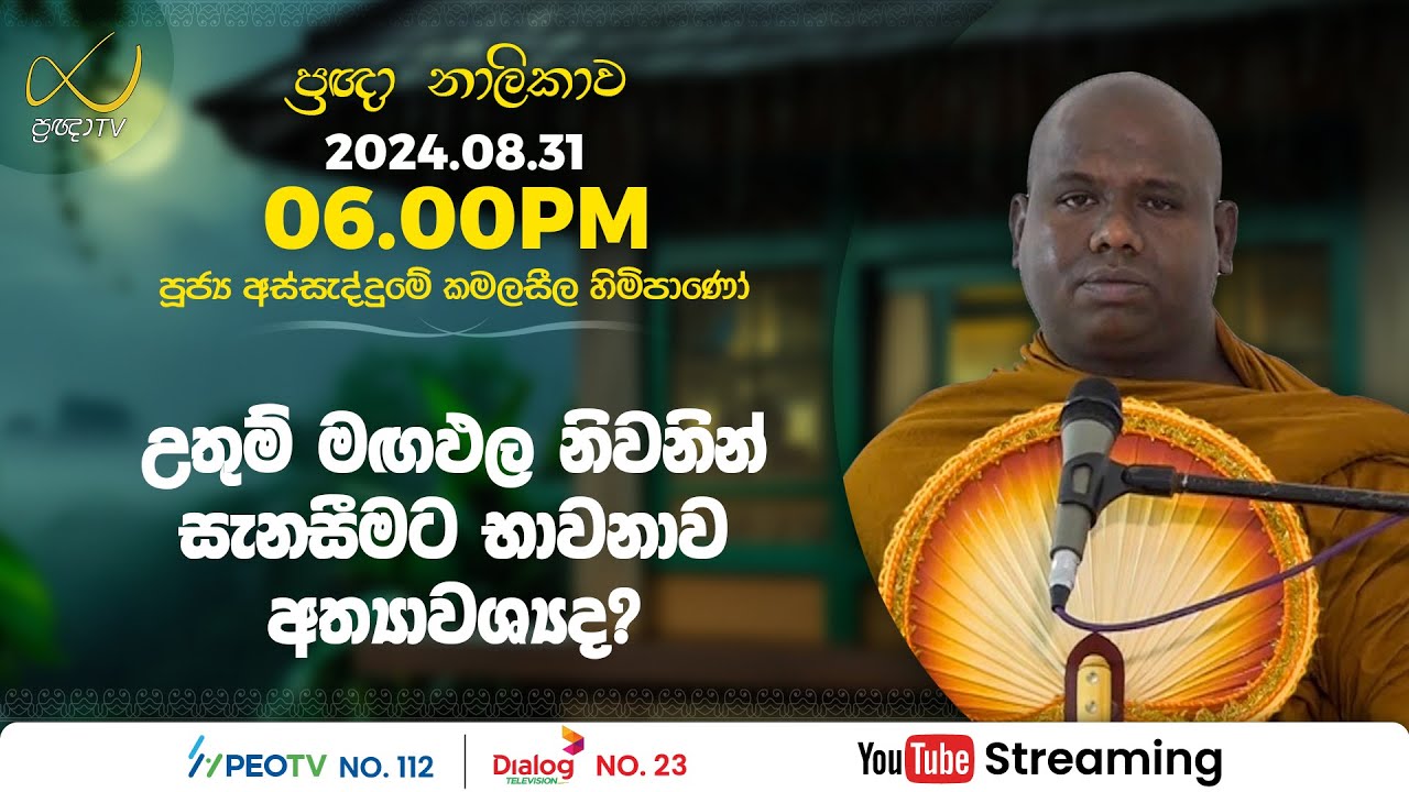 Pragna TV | Ven Assaddume Kamalaseela thero | 2024-08-31 | 06:00PM telecast