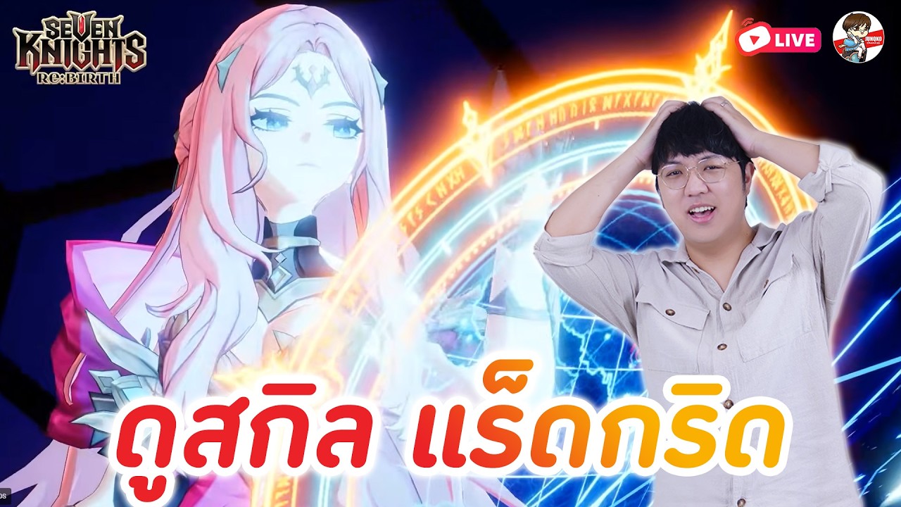 Seven Knights: Rebirth EP.133 l แร็ดกริดจะมาแนวไหน ชูทีมถึก หรือ ไปหมด