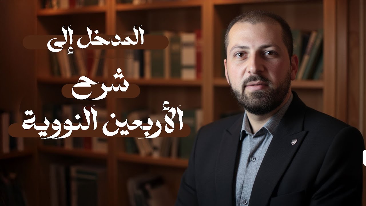 المدخل إلى شرح الأربعين النووية | د.سليمان أحمد