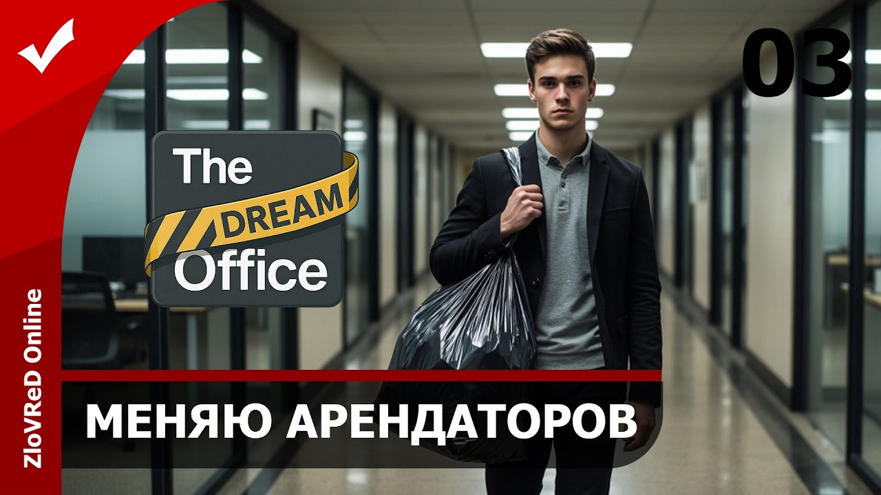 Выгнал старых арендаторов. The Dream Office | 03
