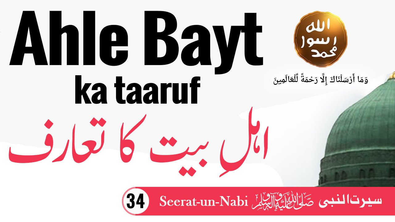 Ahle bayt ka taaruf -Seerat-un-Nabi ﷺ - Ahle Bait Kaun Hain? - Who are Ahle Bait - IslamSearch