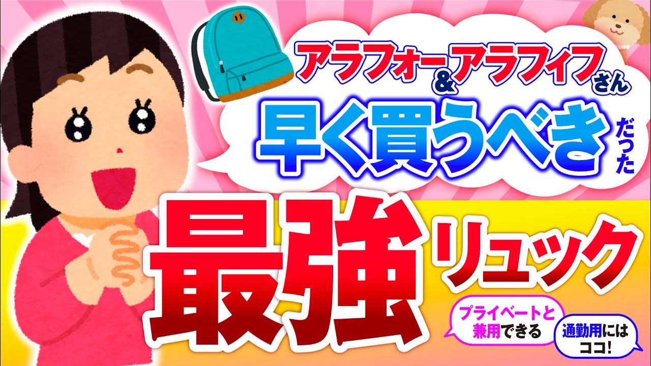 【有益】アラフォー＆アラフィフ早く買うべき！最強のリュック教えて！【ガルちゃん】