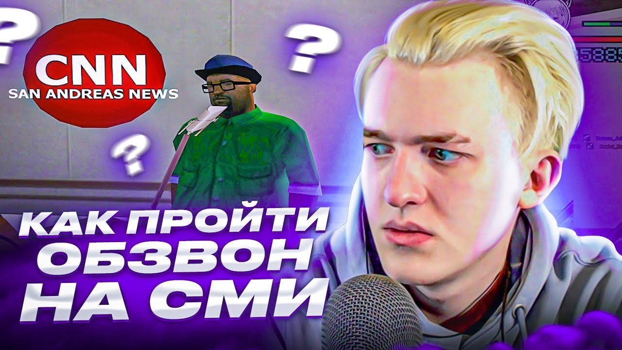 КАК ПРОЙТИ ОБЗВОН НА ЛИДЕРКУ СМИ - ARIZONA RP - GTA SAMP