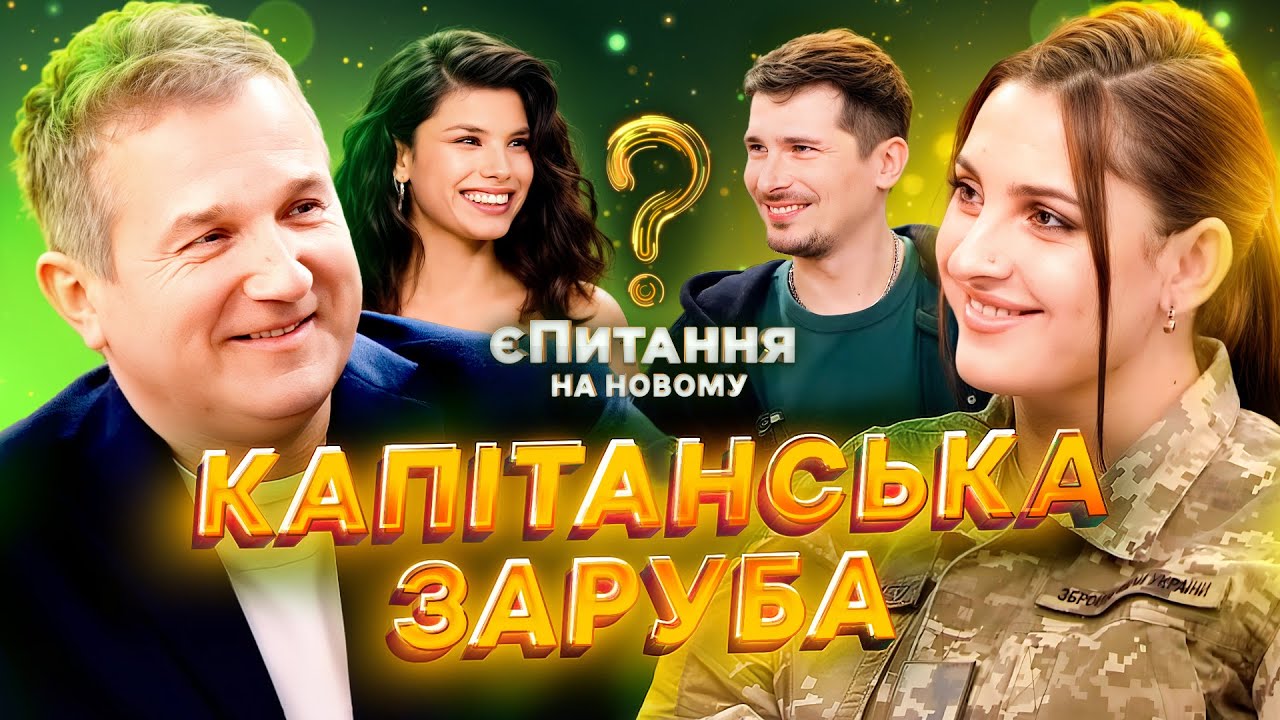 👏Капітани покажуть майстер-клас своїй команді – єПитання на Новому з Лесею Нікітюк | ГУМОР