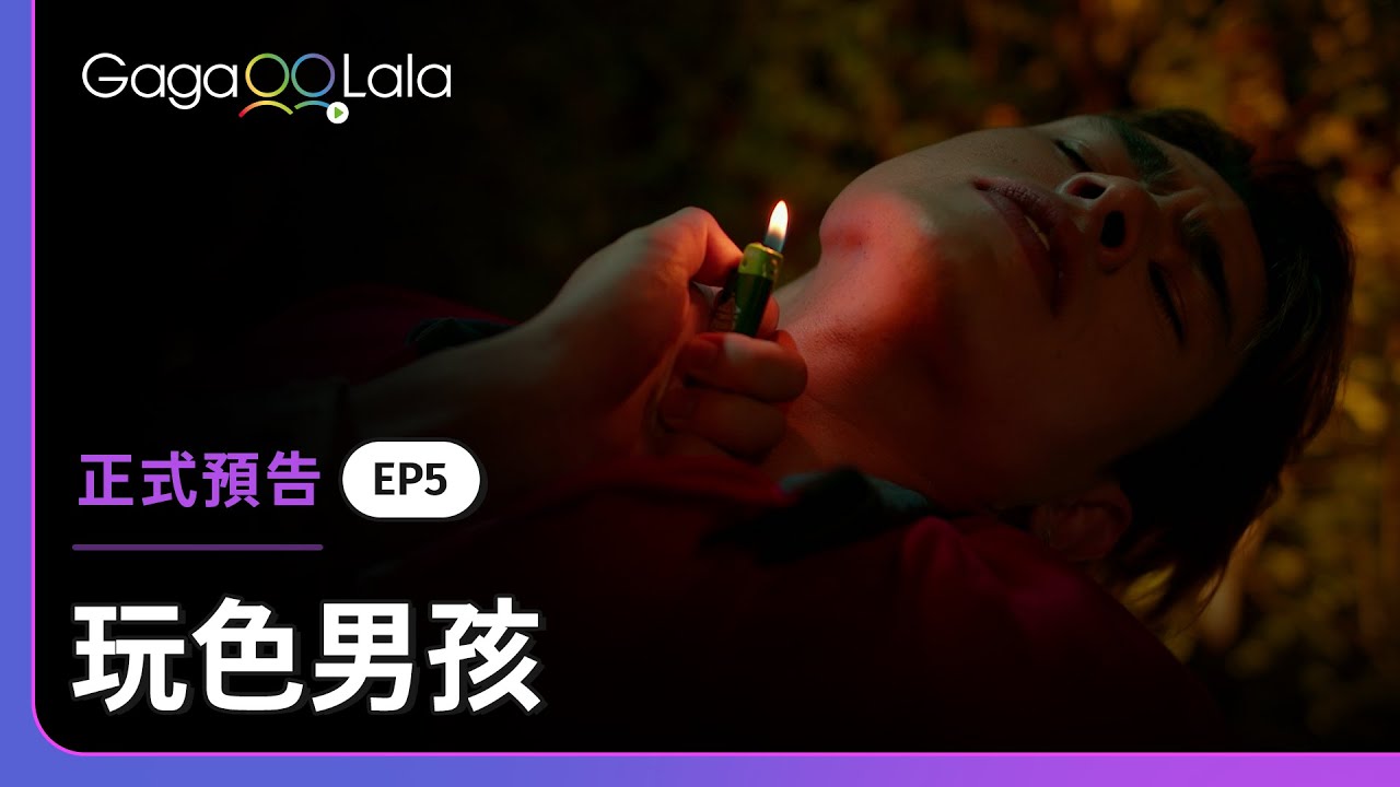 泰國BL《玩色男孩 Playboyy the series》EP5 預告，每週四21:30上架新集數︱GagaOOLala