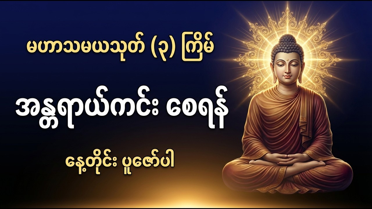 🙏 ဘေးအန္တရာယ်ကင်းဝေးပြီး ကံဇာတာတက်စေမယ့် မဟာသမယသုတ် 3 ကြိမ်  🙏