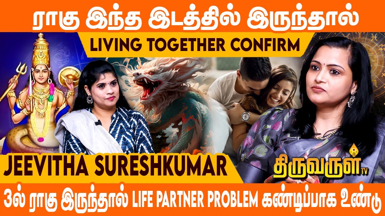 Mortuaryல் வேலை பார்ப்பவர்களுக்கு ராகு இந்த இடத்தில் இருக்கும் | Jeevitha Sureshkumar | THIRUVARULTV
