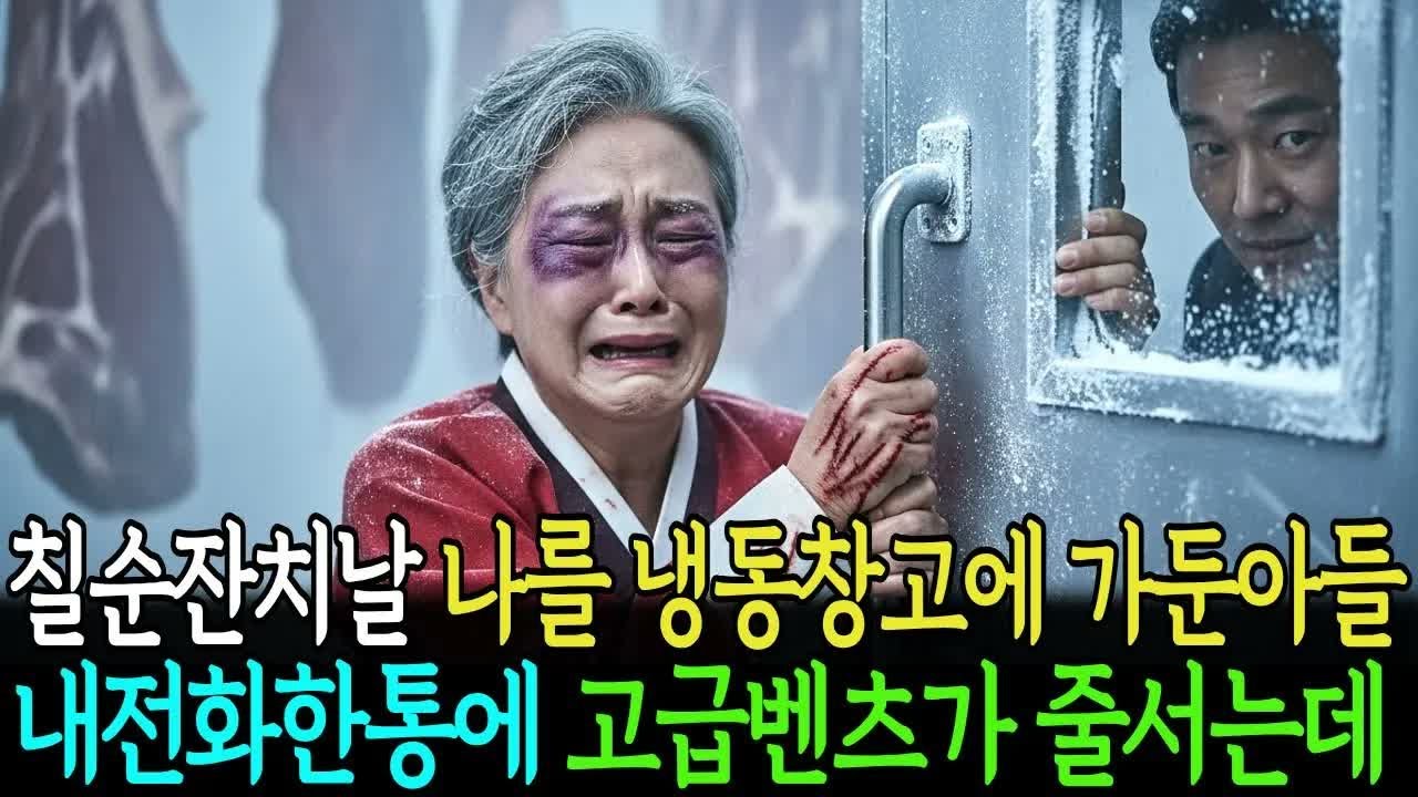 칠순잔치날 나를 때리고 냉동창고에 가둔 아들 다음날 내 전화 한통에 벤츠 수십대가 줄줄이 들어오는데