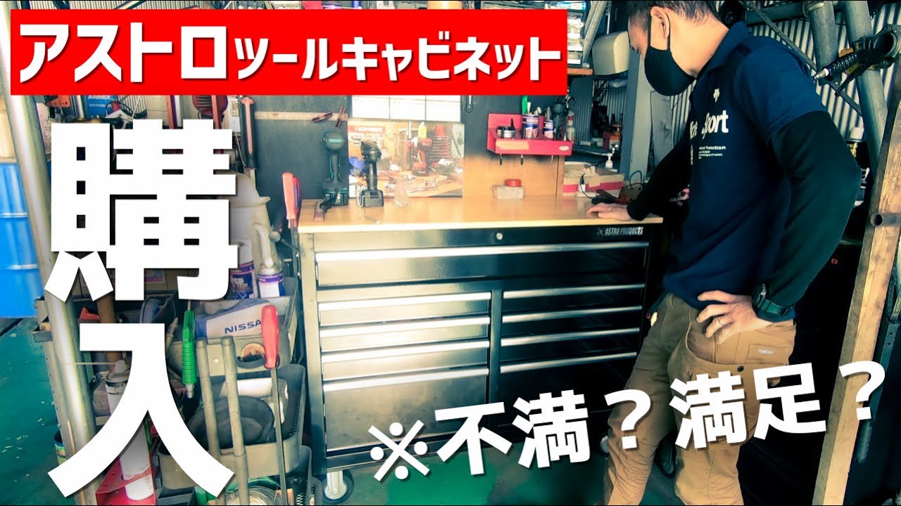 【工具収納レビュー】アストロプロダクツ ワイドロールキャビネット９段！ブラック セール限定品！整備士がツールいっぱい詰め込んで使用感をレビュー！