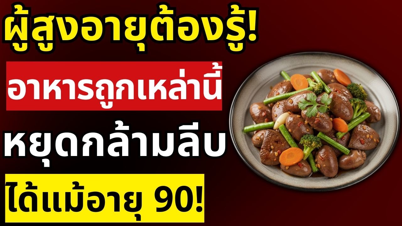 อาหารถูกๆ แก้กล้ามลีบเร็ว! ฟื้นกล้ามเนื้อหลังอายุ 60 ได้จริง ผู้สูงอายุห้ามพลาด | สุขภาพผู้สูงอายุ