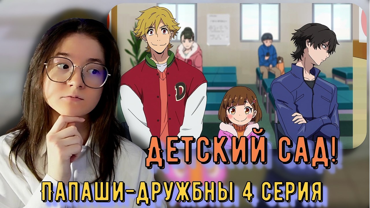 Мири идёт в садик! Реакция аниме Папаши-дружбаны 4 серия