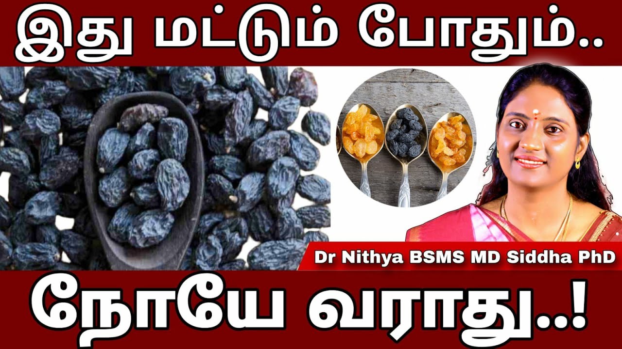 உலர் திராட்சையில் இவ்வளவு மருத்துவ குணங்களா?தினமும் இதுபோல் எடுத்துக்கொண்டால் நோயே வராது.. #drnithya