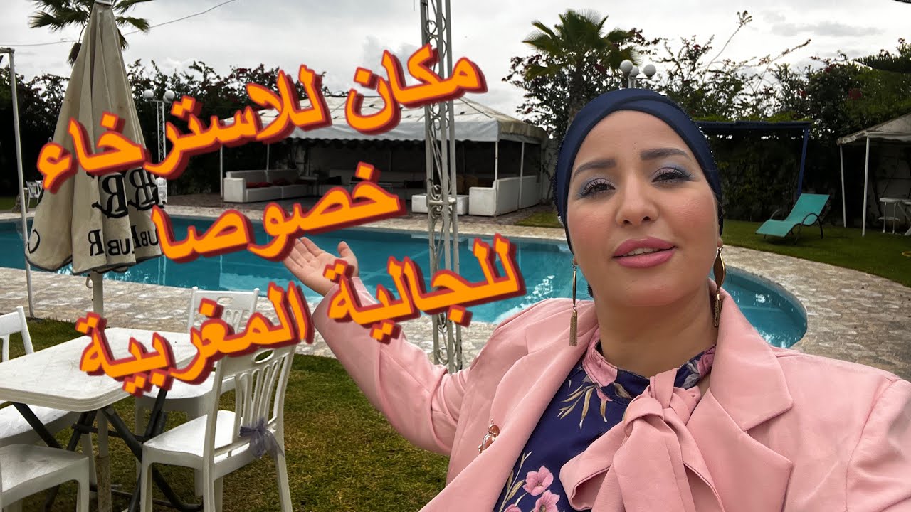 دوزنا عشية راائعة و فيلا اروع للكراء لجميع المناسبات