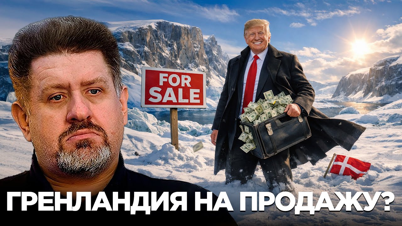 Захват Гренландии: Жертва новой американской стратегии? - Константин Бондаренко