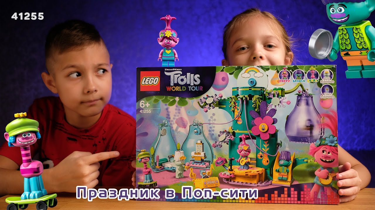 Лего моей сестры - Праздник в Поп-сити - обзор LEGO Trolls 41255 - лего тролли
