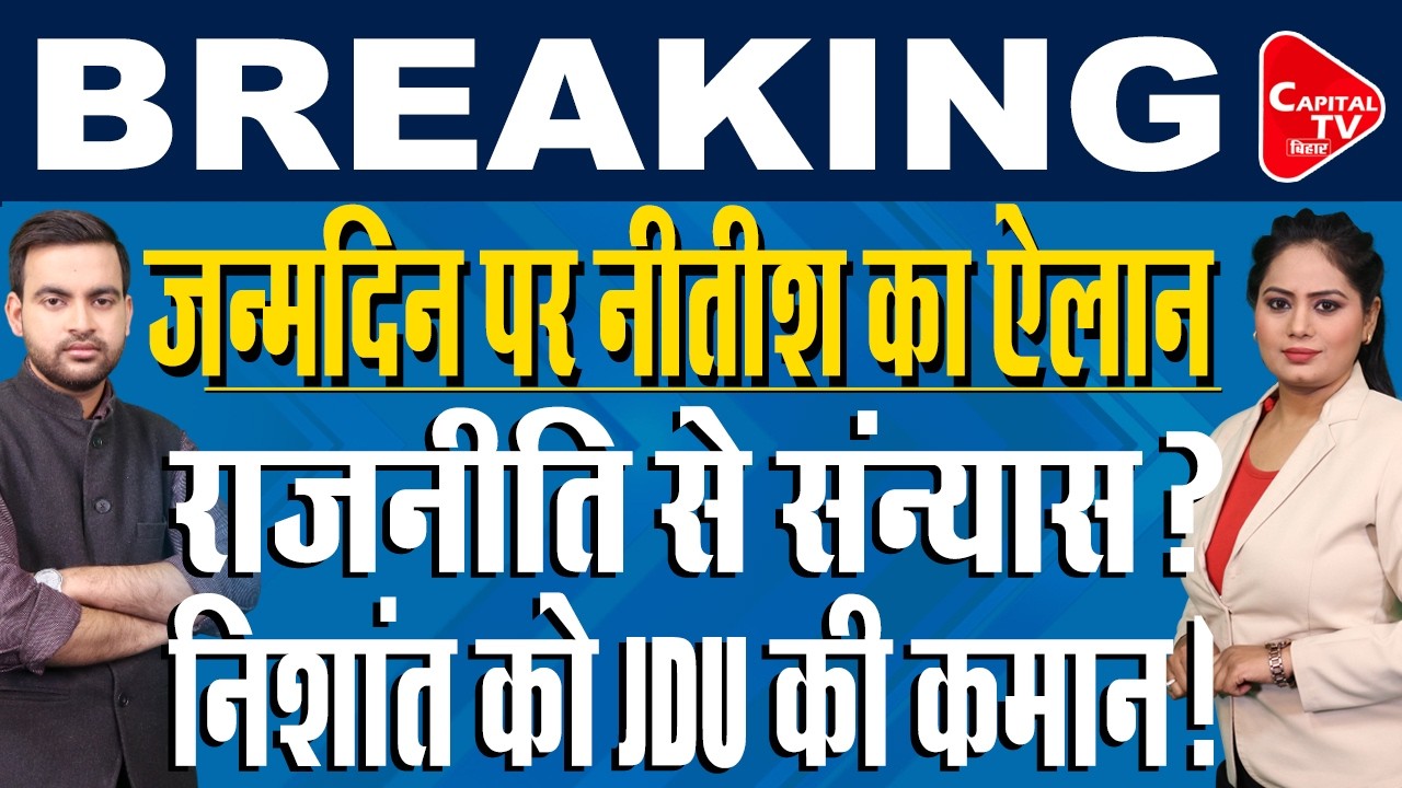 75 साल के हुए सीएम नीतीश कुमार,जन्मदिन पर बहुत बड़ी घोषणा | Capital TV Bihar