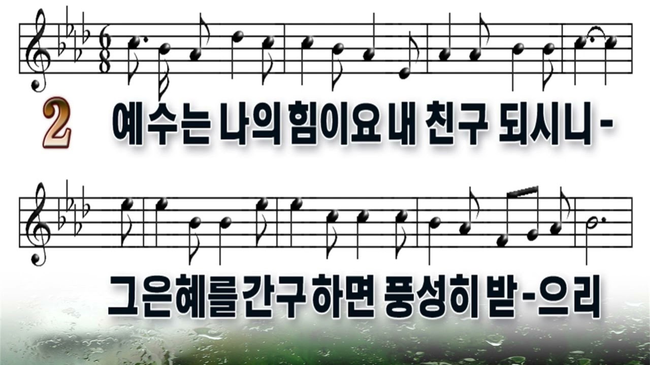 93장 예수는 나의 힘이요 (악보)