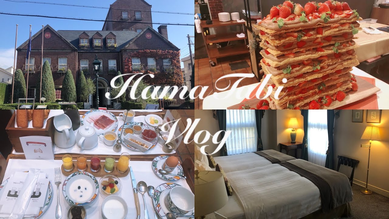 【Vlog#49】世界一の朝食を食べに！神戸北野ホテルに宿泊♫