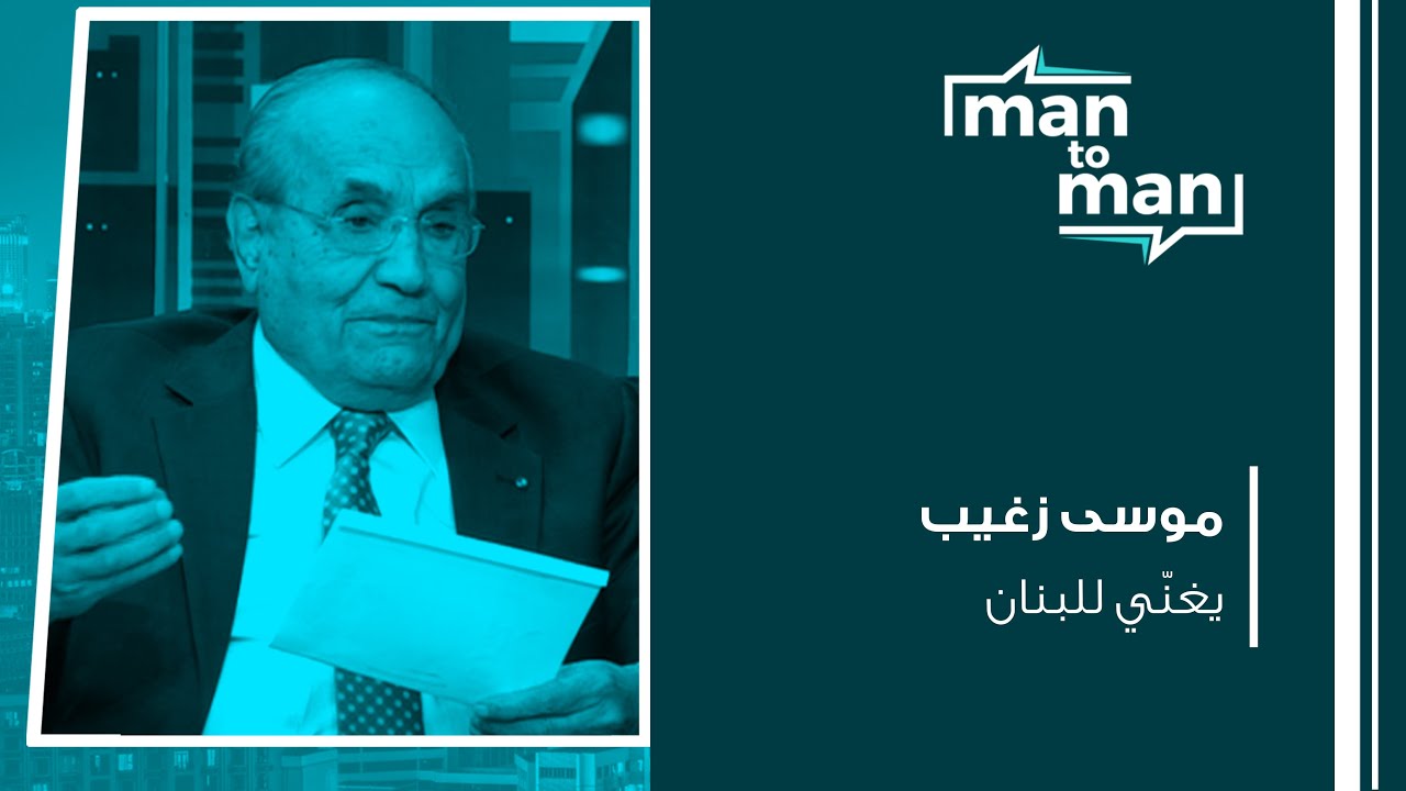 موسى زغيب يغنّي للبنان
