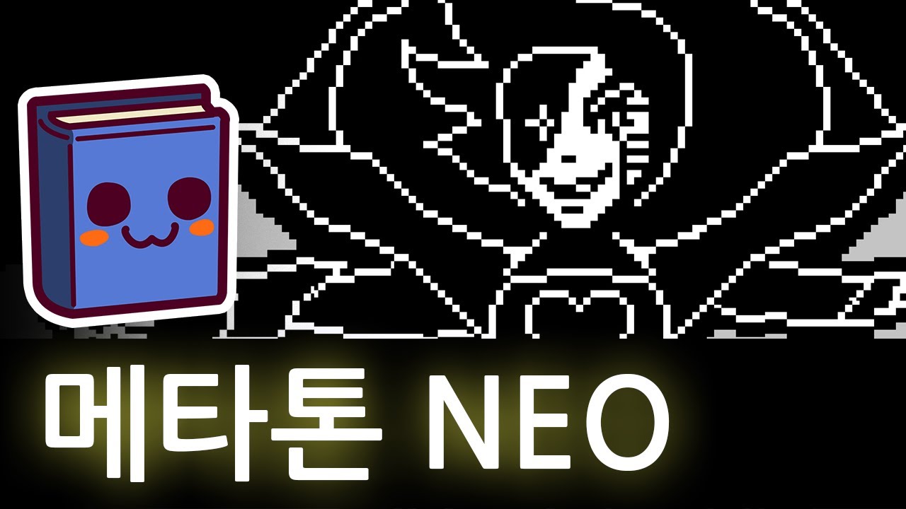 언더테일 | 메타톤 NEO (+몰살 탈선)