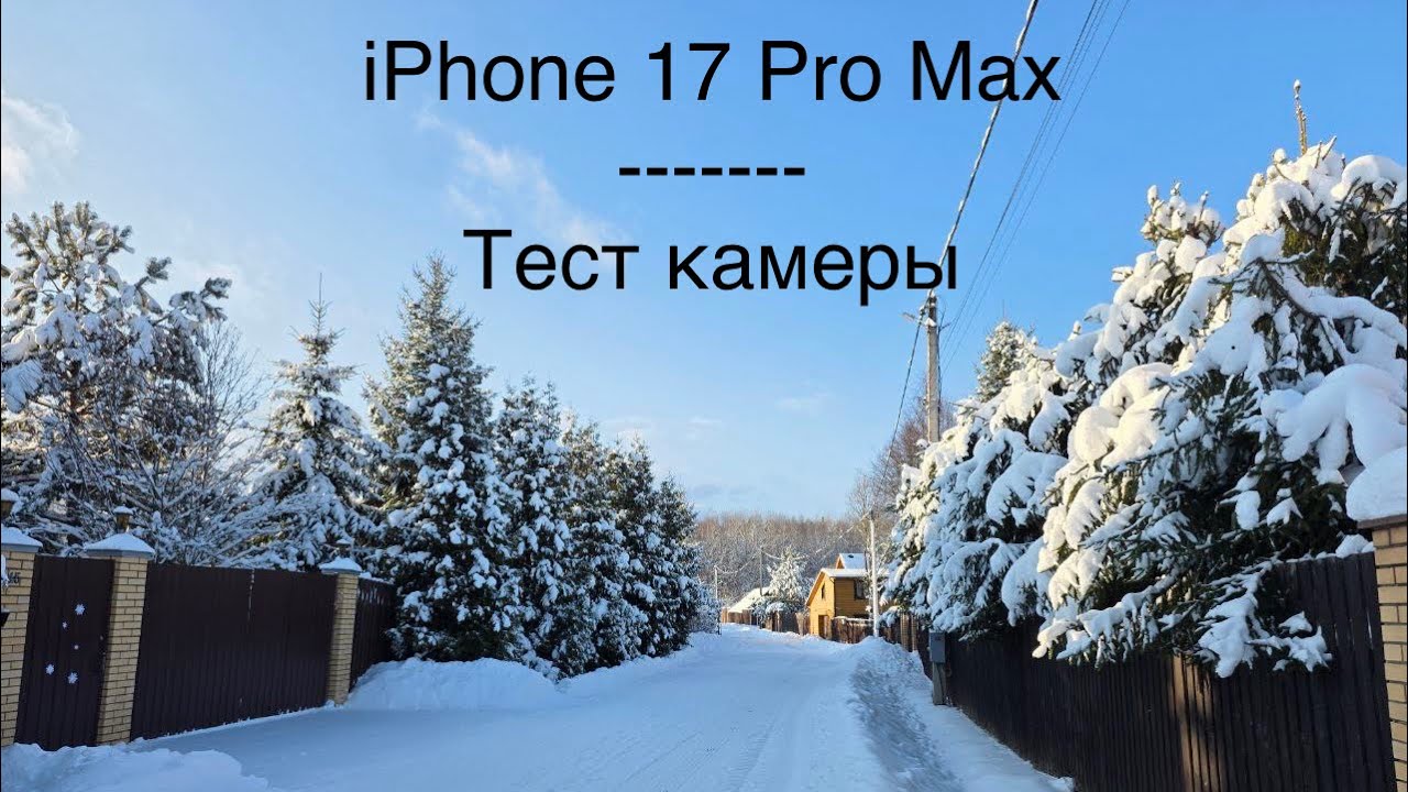 iPhone 17 Pro Max Тест камеры зимой. Зимний камера тест.