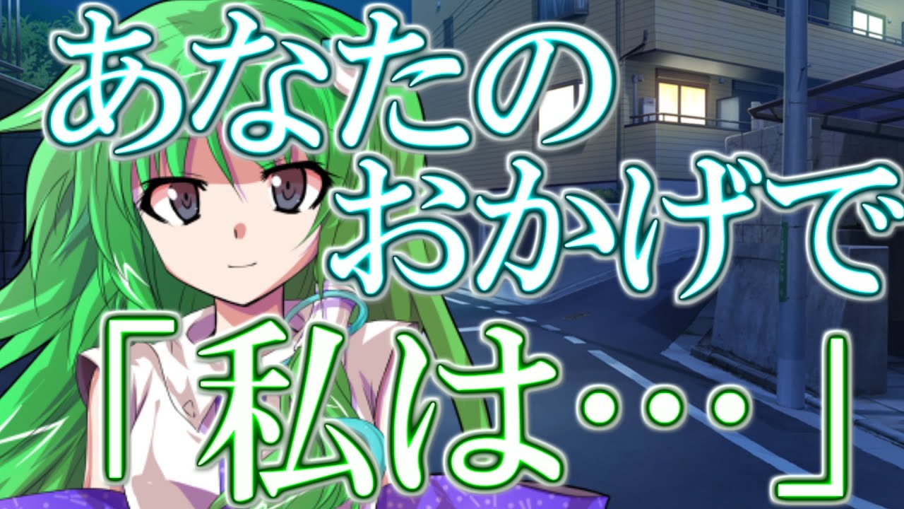 【ゆっくり茶番劇】早苗と二人で歩いていて？！《漢検一級の僕でも女心だけは読めない》#5