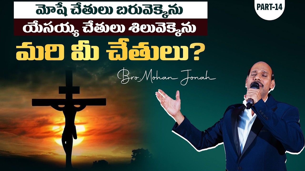 మోషే చేతులు బరువెక్కెను యేసయ్య చేతులు శిలువెక్కెను మరి మీ చేతులు?Mohan Jonah #wordofgod #trending