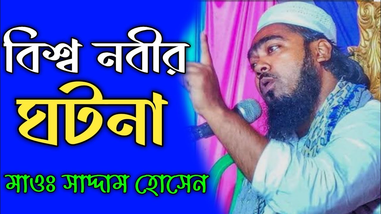 বিশ্ব নবীর ঘটনা নিয়ে সেরা ওয়াজ করলেন মাওলানা মোঃ সাদ্দাম হোসেন সাহেব