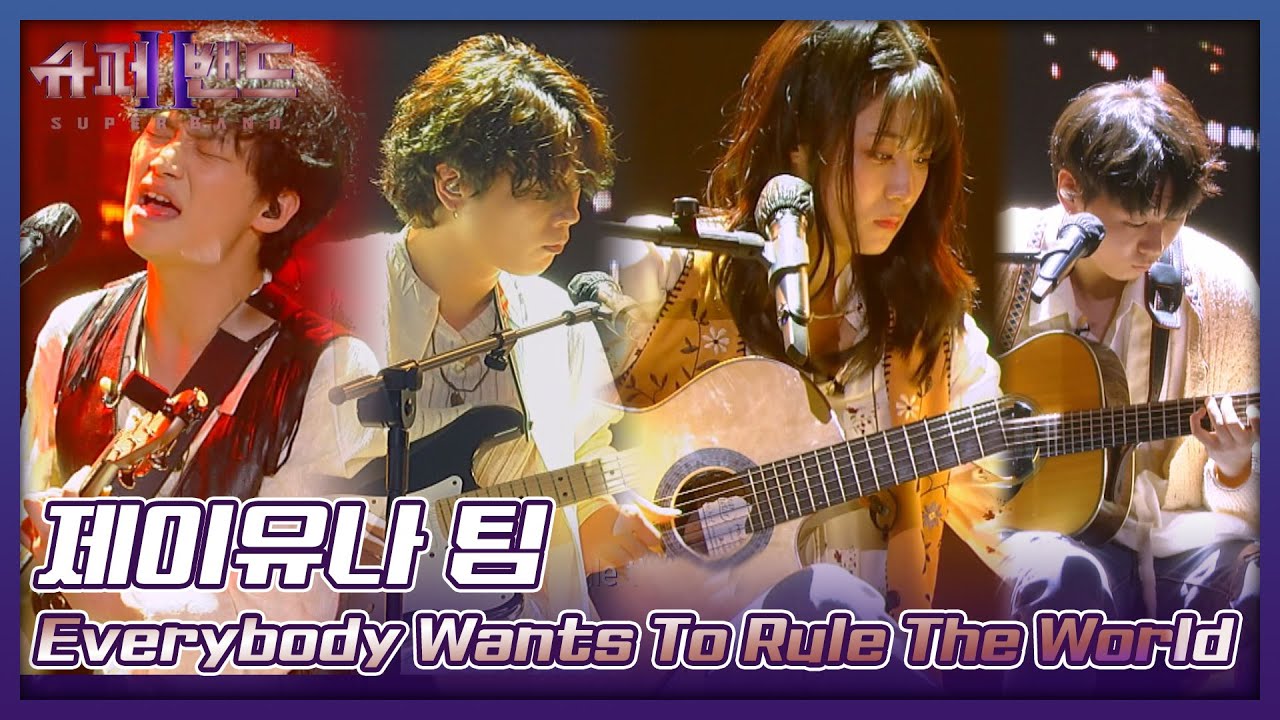 무려 4.기.타. 제이유나 팀의 무대 〈Everybody Wants To Rule The World〉♬ 슈퍼밴드2(superband2) 10회 | JTBC 210906 방송