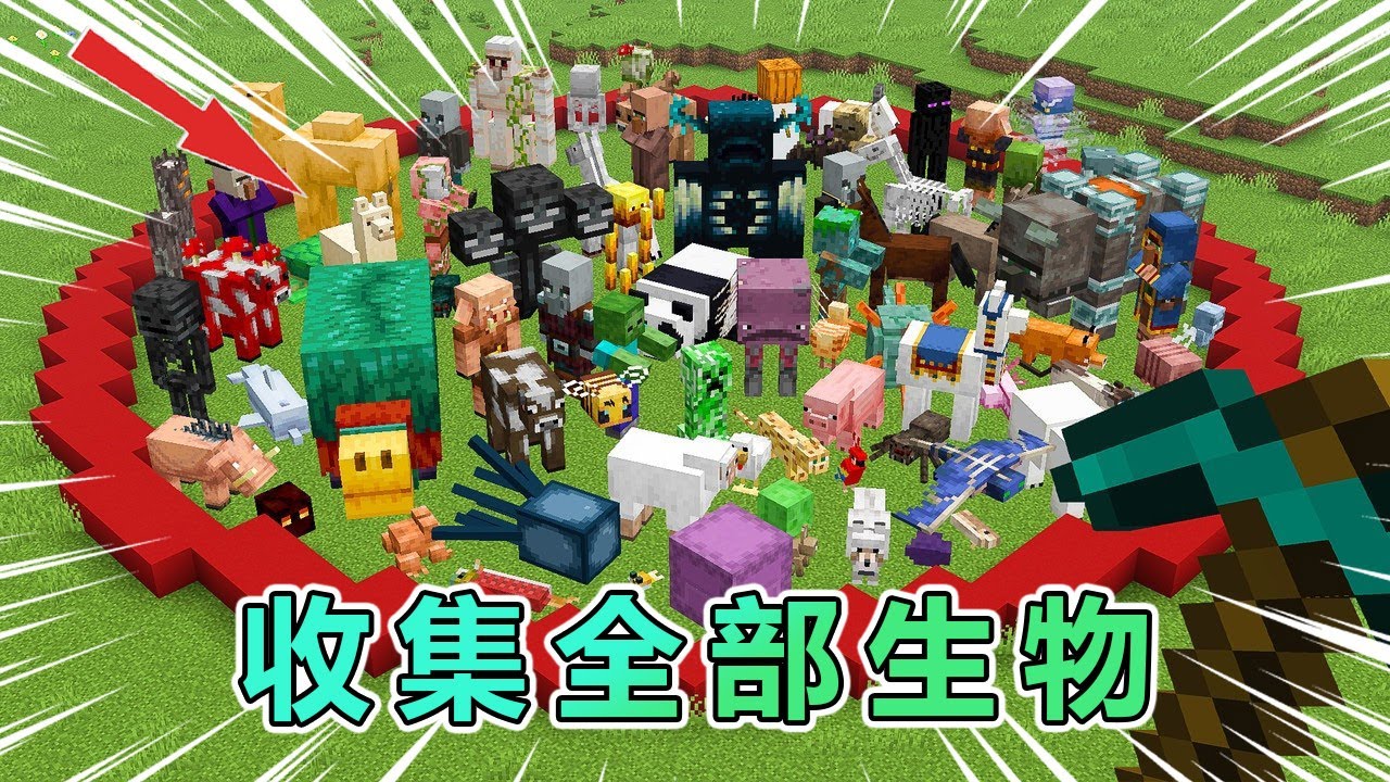 我的世界：肝帝大佬的全生物收集挑战  #我的世界 #minecraft