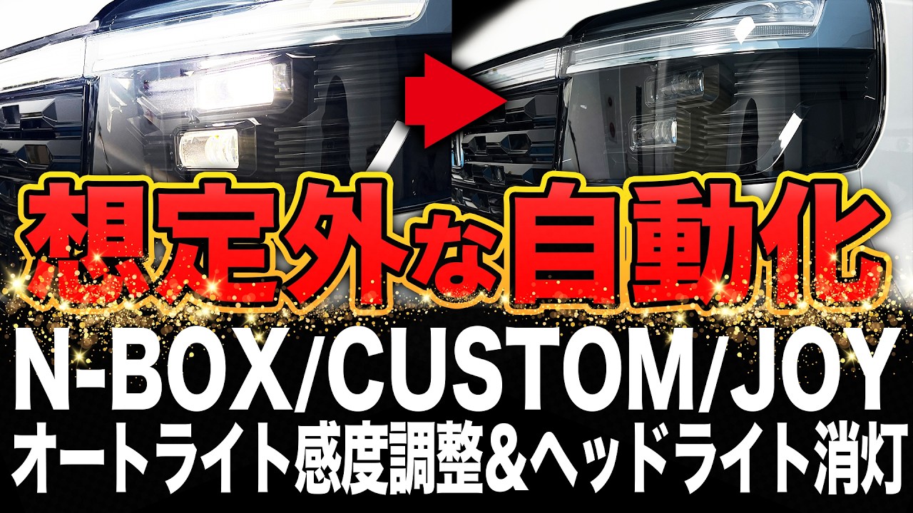 N-BOX カスタム  JOY対応！オートライトの感度を任意に調整！ヘッドライトが信号待ちで自動消灯する画期的機能搭載！